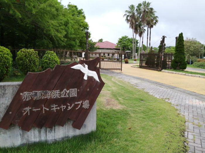 赤穂オートキャンプ場入口