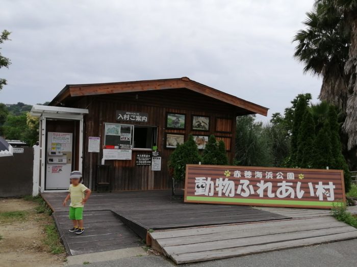 赤穂海浜公園の動物ふれあい村